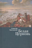 Белая Церковь