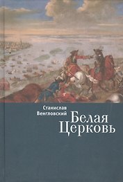 Белая Церковь