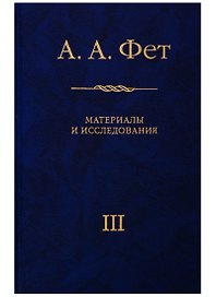 А.А. Фет. Материалы и исследования. Выпуск III. К 200-летию Афанасия Афанасьевича Фета (1820-2020)