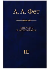 А.А. Фет. Материалы и исследования. Выпуск III. К 200-летию Афанасия Афанасьевича Фета (1820-2020)