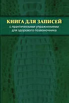 Книга для записей с практическими упражнениями для здорового позвоночника