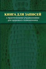 Книга для записей с практическими упражнениями для здорового позвоночника