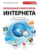 Визуальный самоучитель Интернета - 0