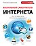 Визуальный самоучитель Интернета - 0