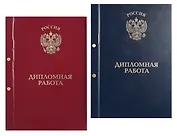 Обложка "Дипломный проект" ассорти, 2 отверстия, бумвинил,