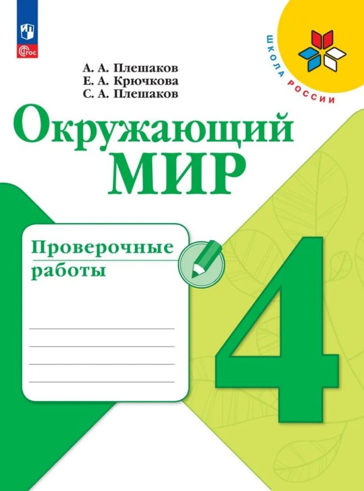 

Окружающий мир. Проверочные работы. 4 класс