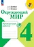 Окружающий мир. Проверочные работы. 4 класс - 0