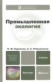 Промышленная экология : учебник для бакалавров - 2