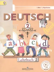 Немецкий язык. 2 класс. Учебник. В 4-х частях. Часть 2. Учебник для детей с нарушением зрения