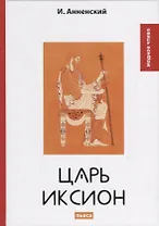 Царь Иксион: пьеса.