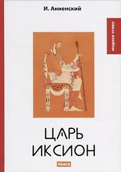 Царь Иксион: пьеса.