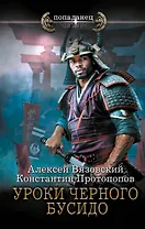 Уроки черного бусидо