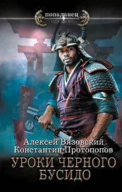 Уроки черного бусидо