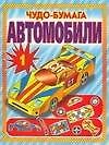 Автомобили Вып.1 Альбом самоделок (Чудо-бумага). (Аст) - 0