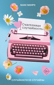 Счастливая случайность
