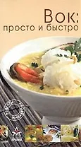 Вок: Просто и быстро