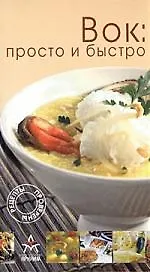 Вок: Просто и быстро