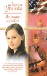 Виражи судьбы