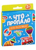 Что пропало? Для мальчиков - 0