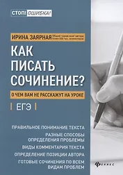 Как писать сочинение? О чем вам не расскажут на уроке. Подготовка к ЕГЭ