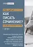 Как писать сочинение? О чем вам не расскажут на уроке. Подготовка к ЕГЭ - 0