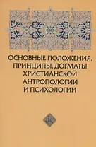 Основные положения, принципы, догматы христианской антропологии и психологии