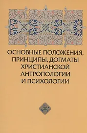 Основные положения, принципы, догматы христианской антропологии и психологии