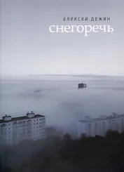 Снегоречь