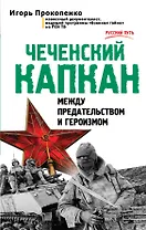 Чеченский капкан. Между предательством и героизмом