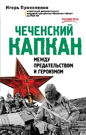 Чеченский капкан. Между предательством и героизмом