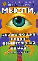 Мысли, укрепляющие опорно-двигательный аппарат