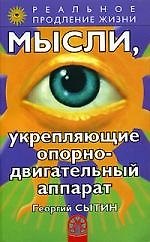 Мысли, укрепляющие опорно-двигательный аппарат