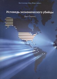 Исповедь экономического убийцы / 10-е изд., стер.