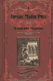 Ямайские мароны