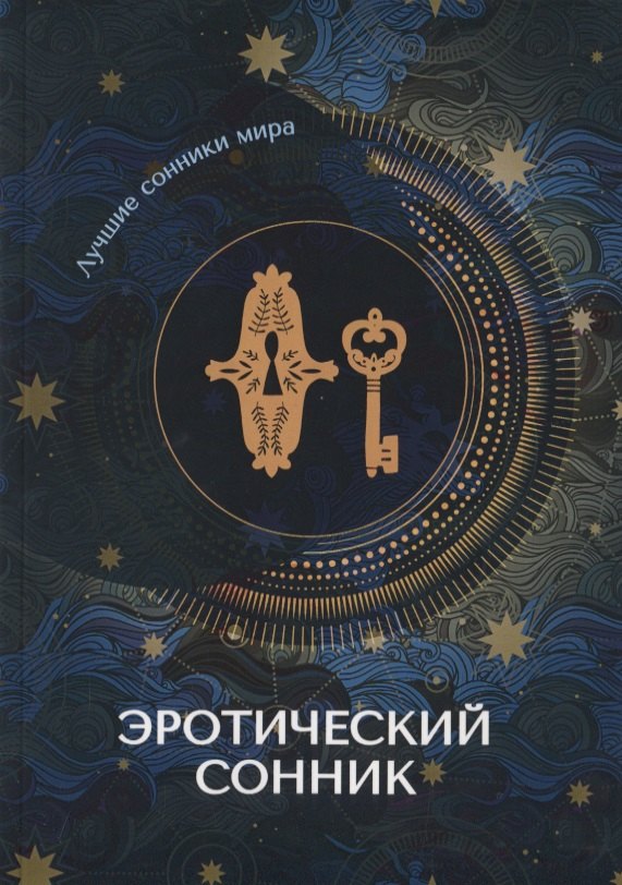 

Эротический сонник