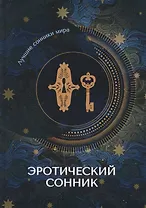 Эротический сонник