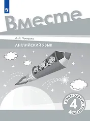 Английский язык. 4 класс. Контрольные задания