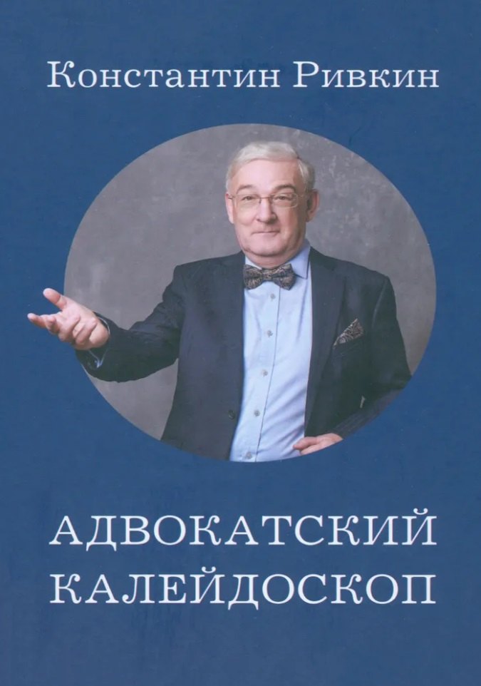 

Адвокатский калейдоскоп: Стихи, статьи, интервью, фотографии
