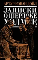 Записки о Шерлоке Холмсе: повести  рассказы