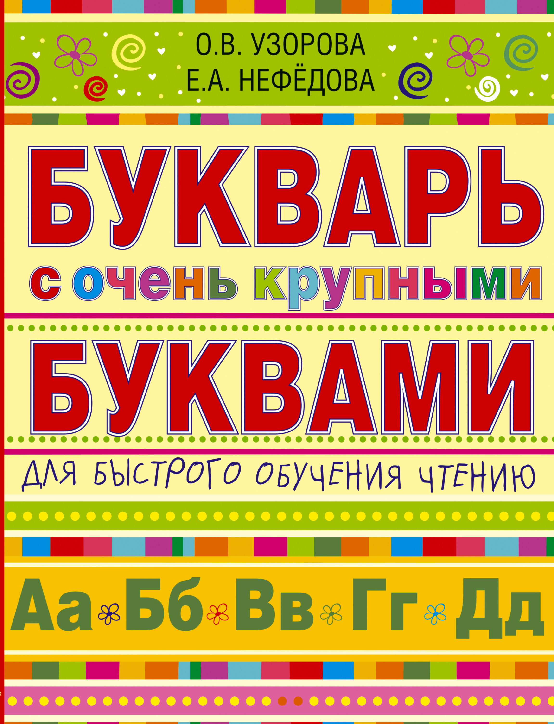 Обложка книги «Букварь с очень крупными буквами для быстрого обучения чтению»