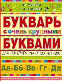 Букварь с очень крупными буквами для быстрого обучения чтению