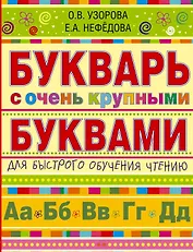 Букварь с очень крупными буквами для быстрого обучения чтению