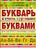 Букварь с очень крупными буквами для быстрого обучения чтению - 0