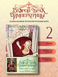 Второй брак императрицы. Том 2 (Second Marriage / Remarried Empress). Манхва