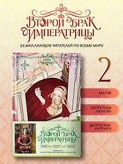 Второй брак императрицы. Том 2 (Second Marriage / Remarried Empress). Манхва