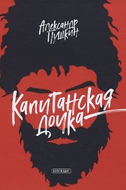 Капитанская дочка