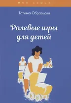 Ролевые игры для детей