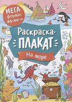 На море. Раскраска-плакат