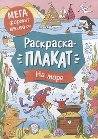 На море. Раскраска-плакат