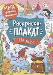 На море. Раскраска-плакат